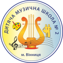 Вінницька дитяча музична школа №2. (1976 - 2025)